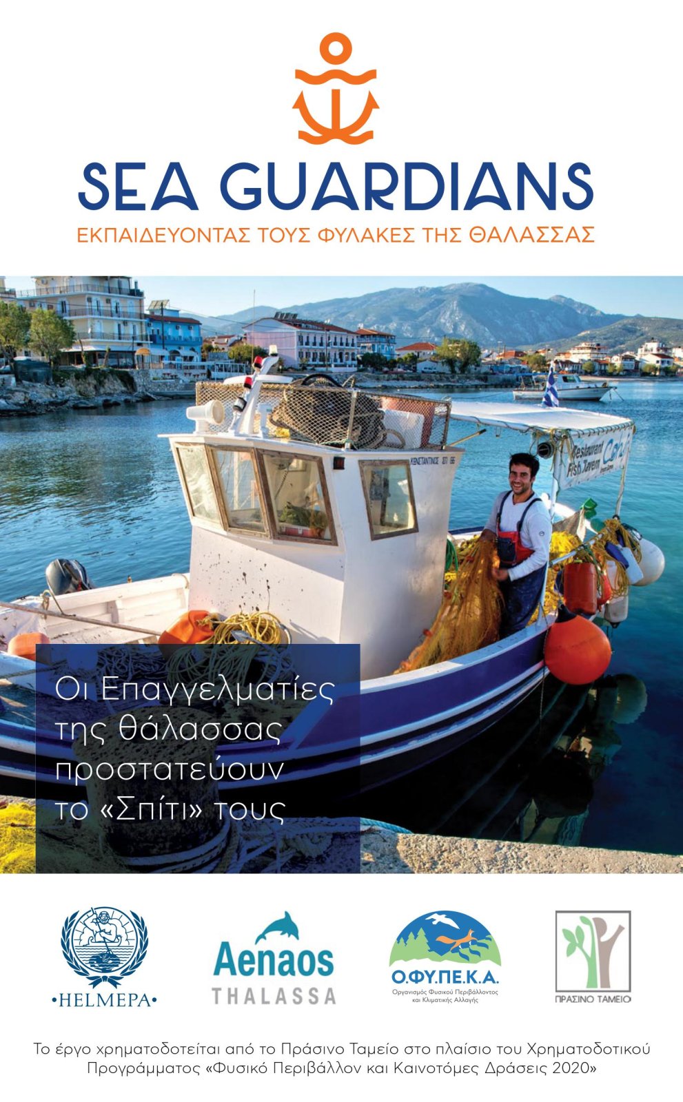 2022 sea guardians start leaflet