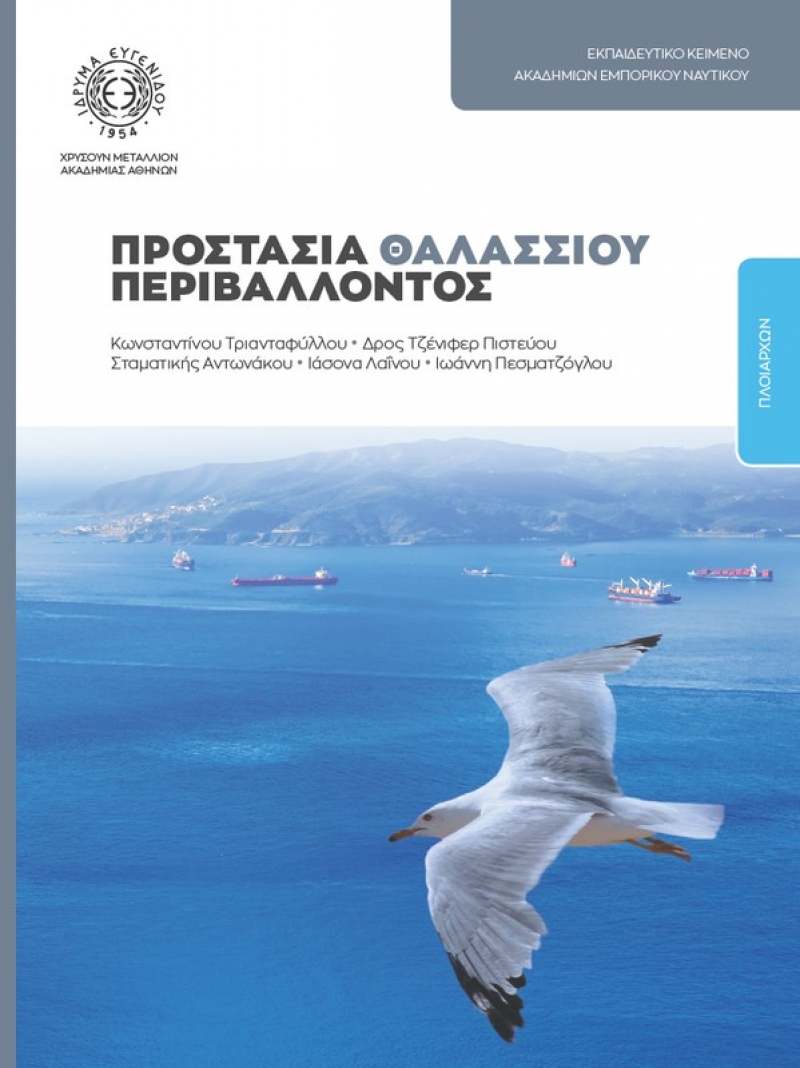 Publication - &quot;Marine environment protection&quot; (only in Greek)