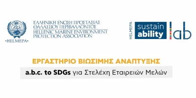 Πρόσκληση συμμετοχής στο Βιωματικό Εργαστήριο “a.b.c. to SDGs” της σειράς HELMEPA Sustainability Labs