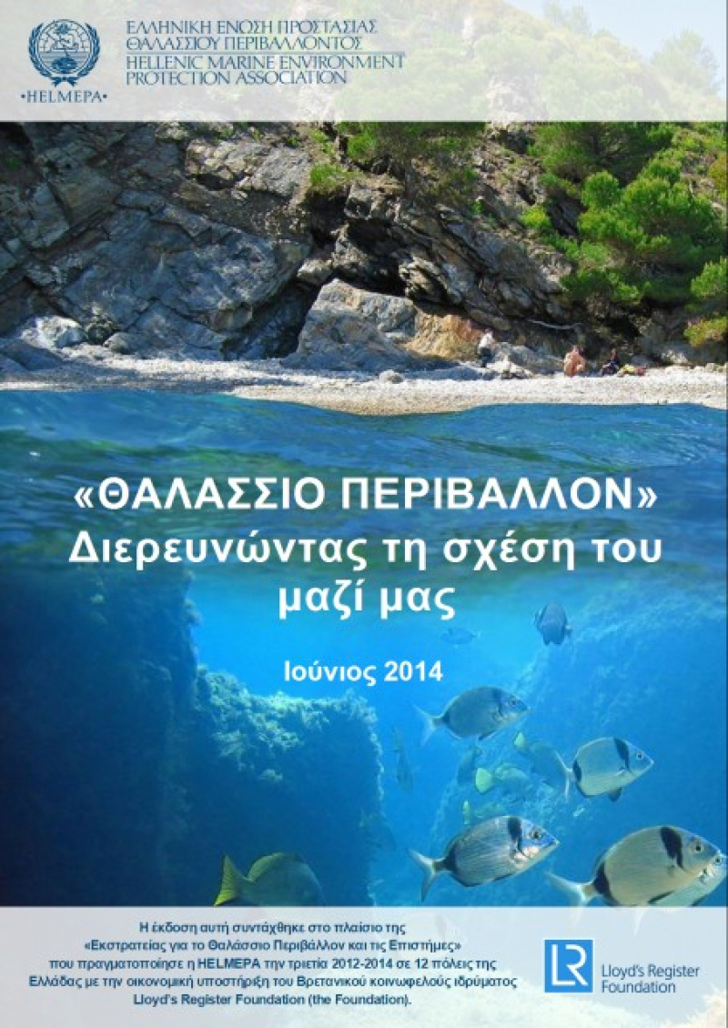 “Τhe Marine Environment: Understanding our connection with it”