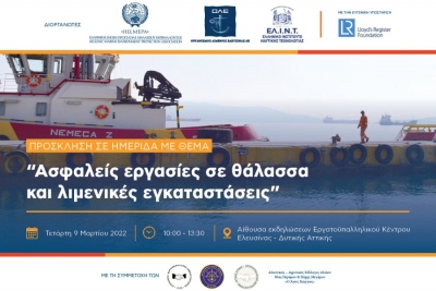 Ημερίδα: &quot;Ασφαλείς εργασίες σε θάλασσα και λιμενικές εγκαταστάσεις&quot; | Ελευσίνα, 9 Μαρτίου 2022