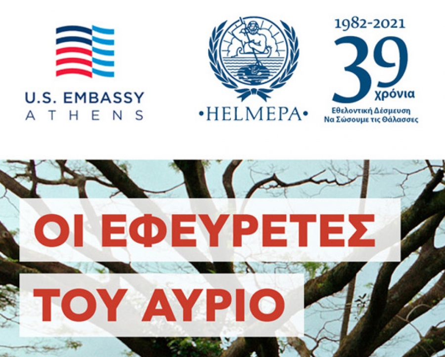 Ντοκιμαντέρ: Οι εφευρέτες του αύριο | Συνεργασία Πρεσβείας Η.Π.Α. - HELMEPA